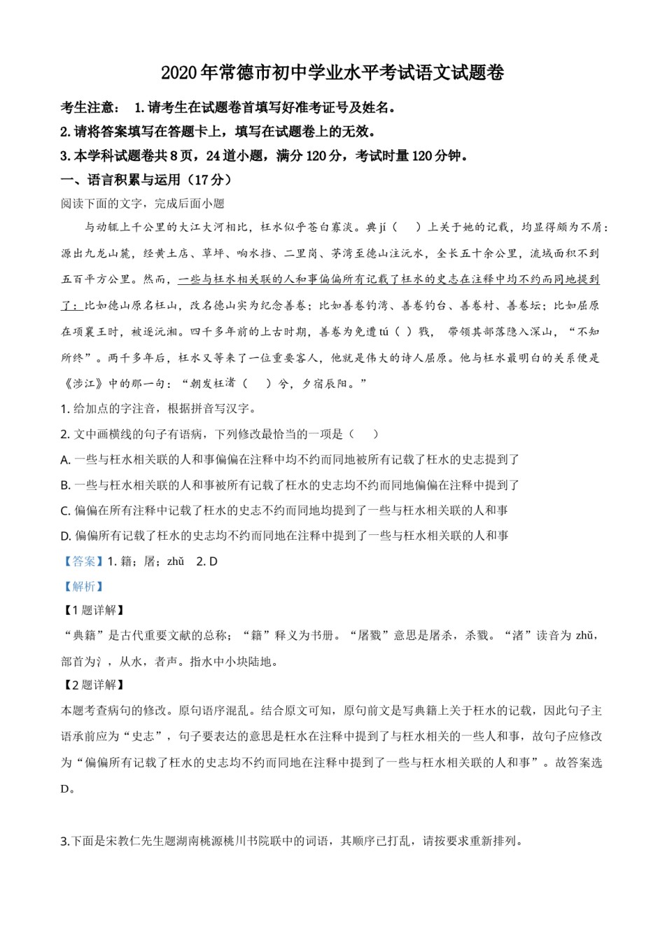 精品解析：湖南省常德市2020年中考语文试题（解析版）.doc_第1页