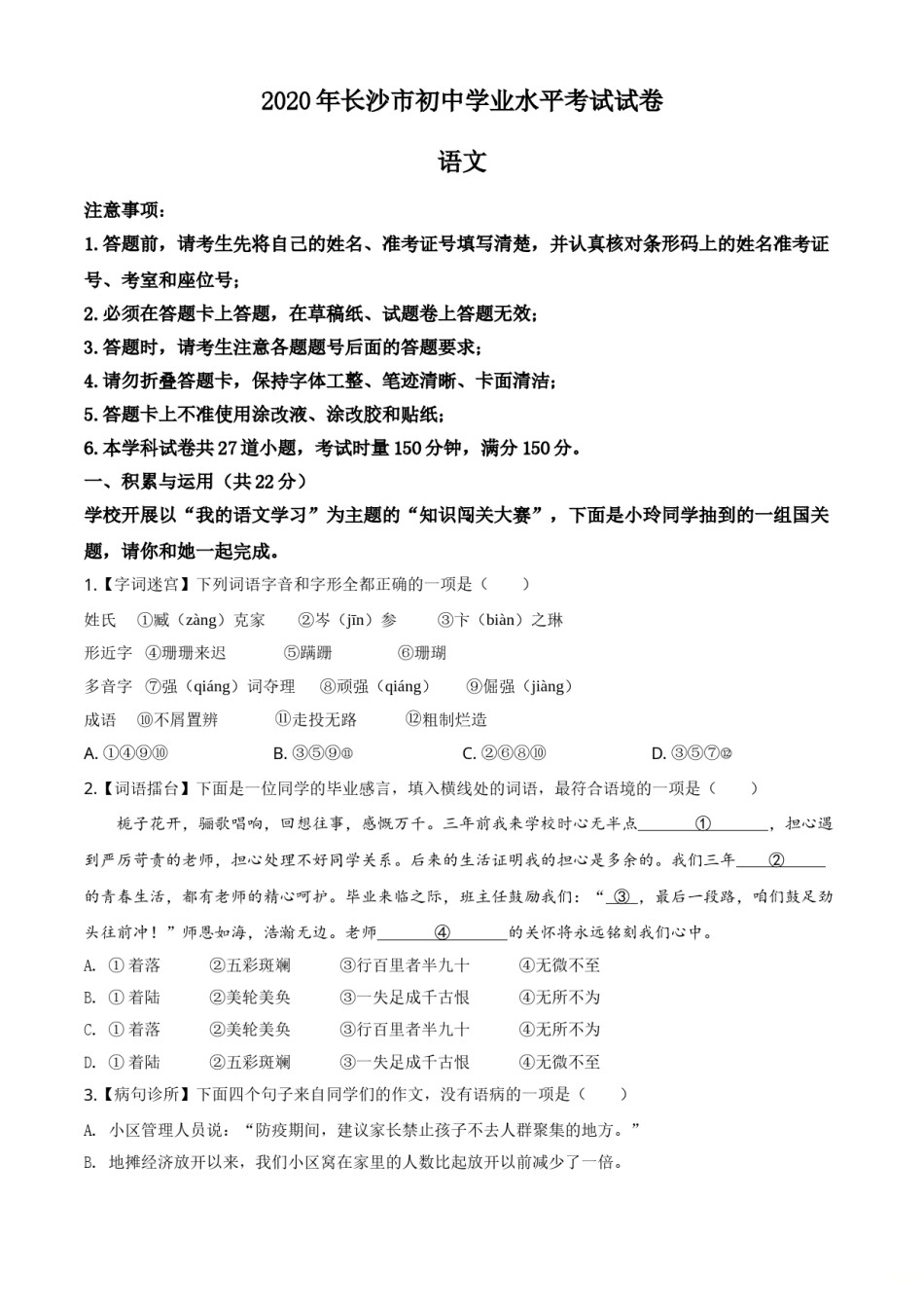 精品解析：湖南省长沙市2020年中考语文试题（原卷版）.doc_第1页