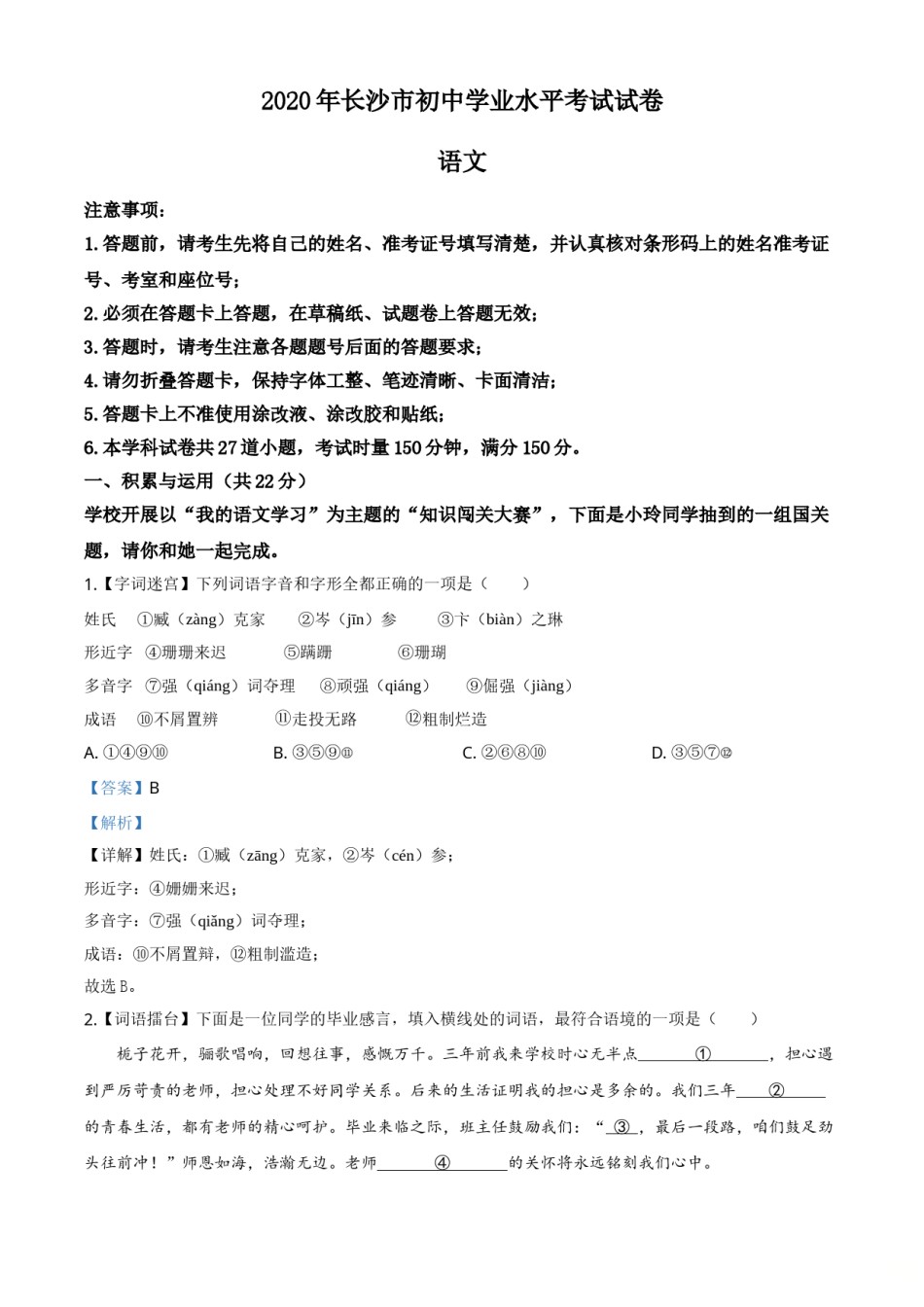 精品解析：湖南省长沙市2020年中考语文试题（解析版）.doc_第1页
