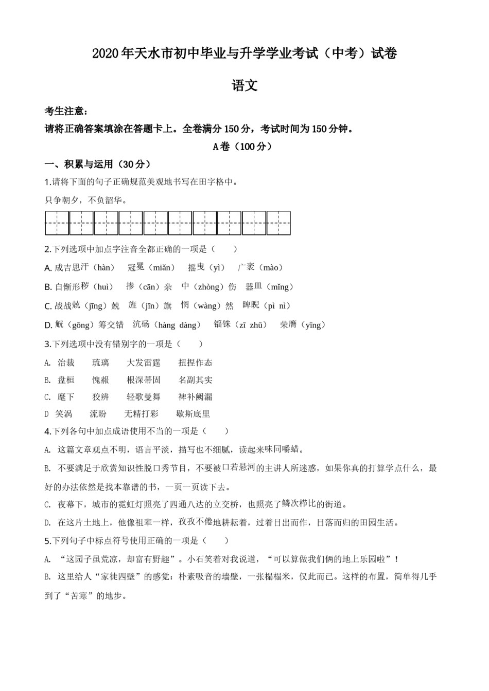 精品解析：甘肃省天水市2020年中考语文试题（原卷版）.doc_第1页