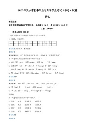 精品解析：甘肃省天水市2020年中考语文试题（解析版）.doc