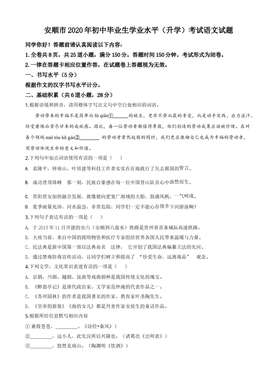 精品解析：贵州省安顺市2020年中考语文试题（原卷版）.doc_第1页