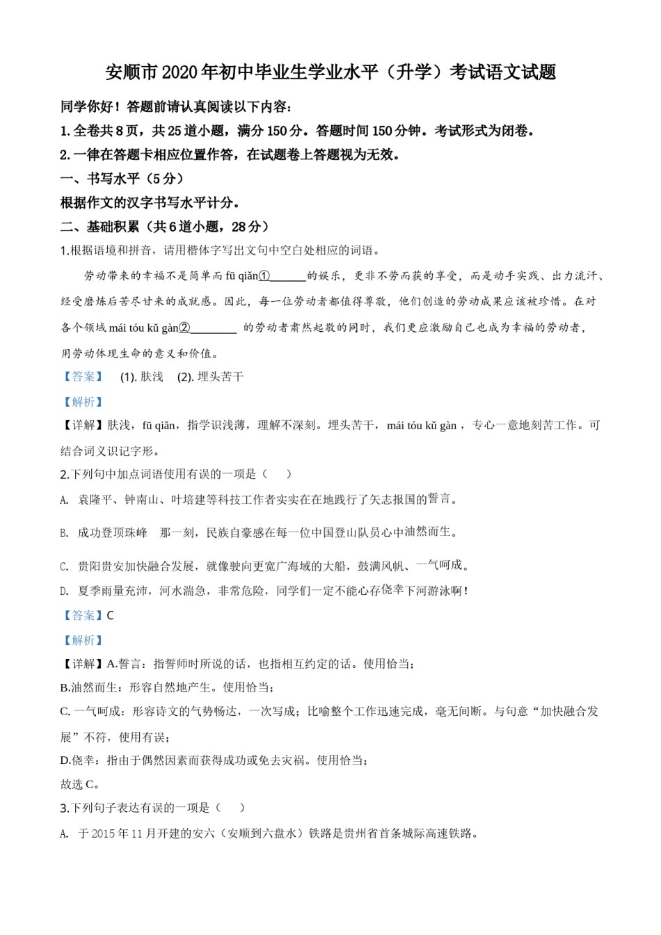 精品解析：贵州省安顺市2020年中考语文试题（解析版）.doc_第1页