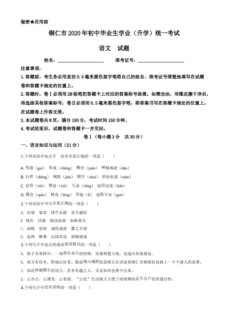 精品解析：贵州省铜仁市2020年中考语文试题（原卷版）.doc_第1页