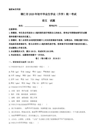 精品解析：贵州省铜仁市2020年中考语文试题（原卷版）.doc