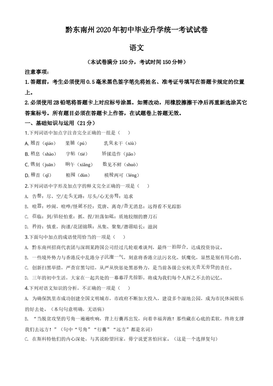 精品解析：贵州省黔东南2020年中考语文试题（原卷版）.doc_第1页