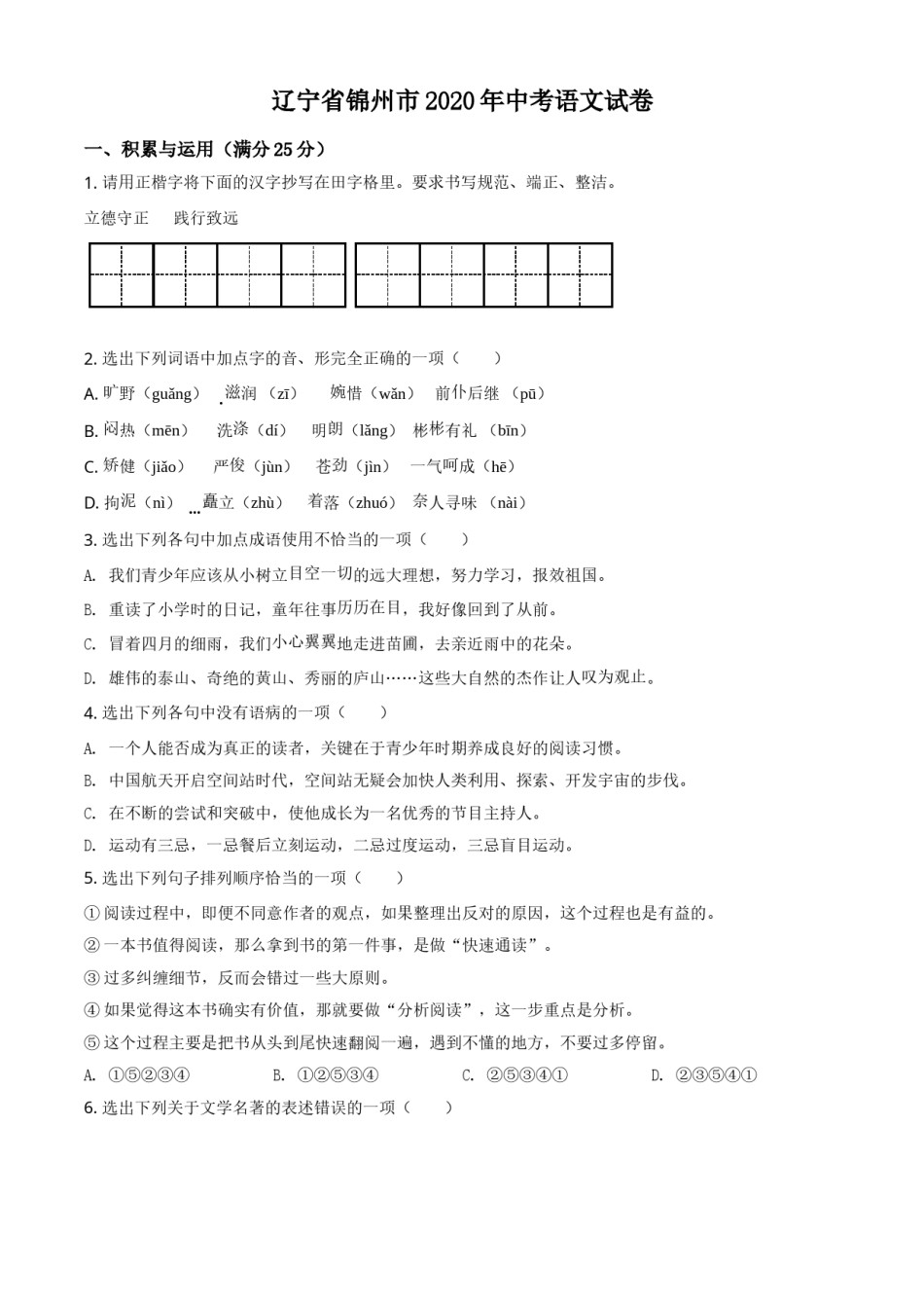 精品解析：辽宁省锦州市2020年中考语文试题（原卷版）.doc_第1页