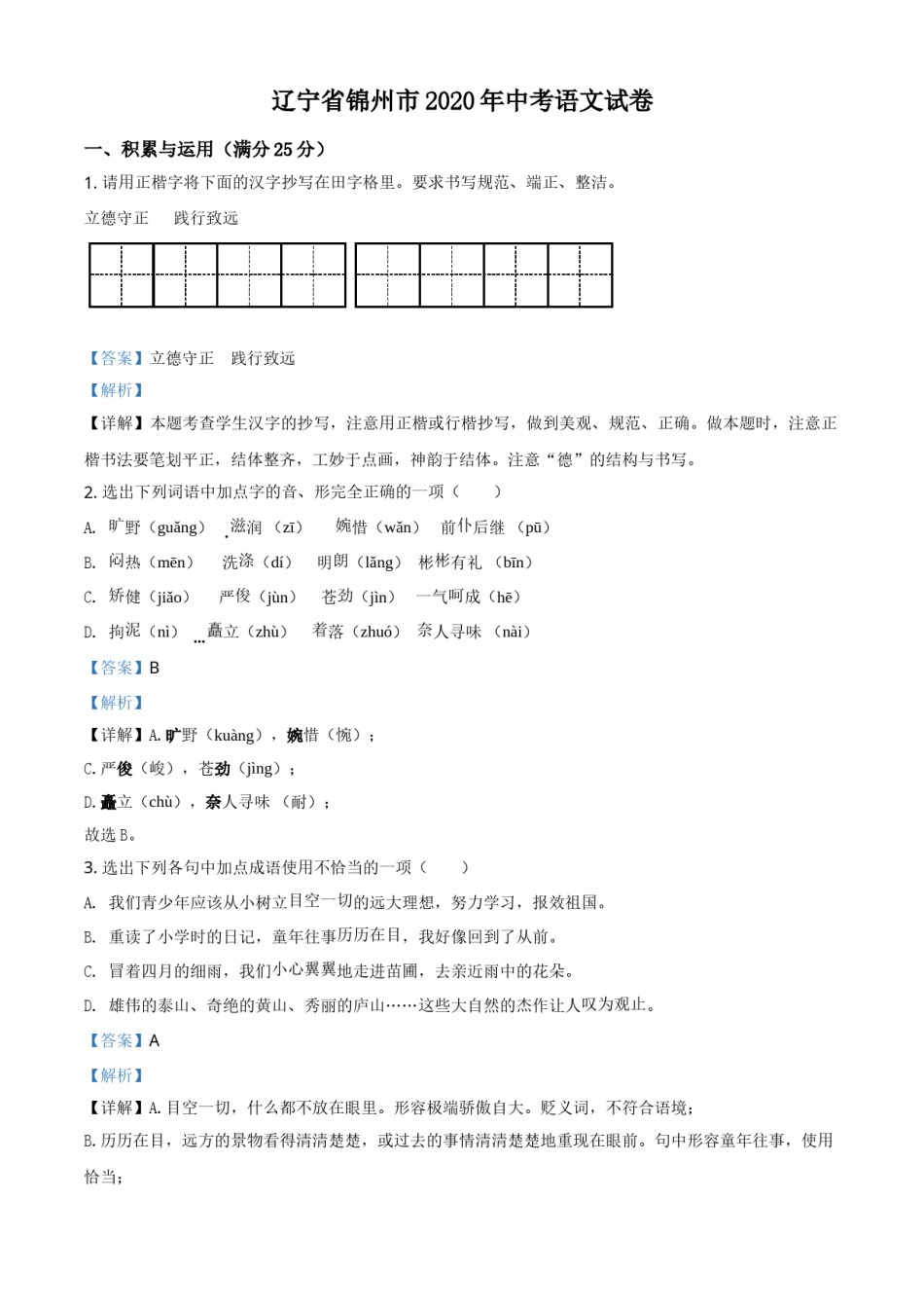 精品解析：辽宁省锦州市2020年中考语文试题（解析版）.doc_第1页