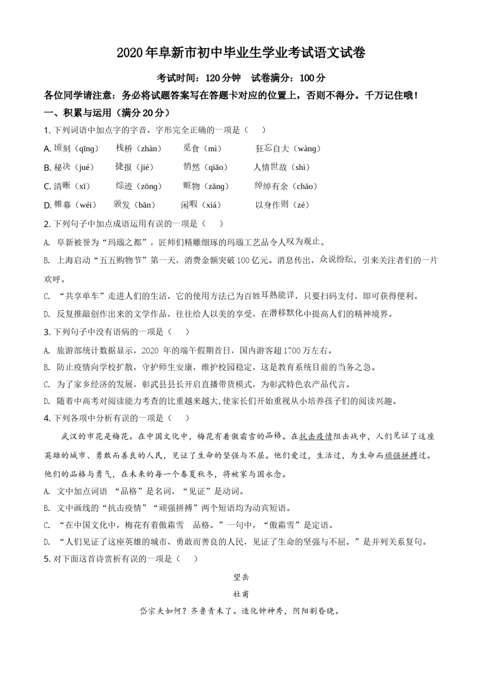 精品解析：辽宁省阜新市2020年中考语文试题（原卷版）.doc_第1页