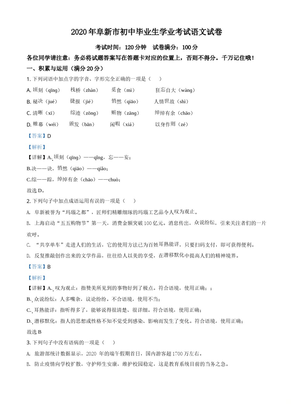 精品解析：辽宁省阜新市2020年中考语文试题（解析版）.doc_第1页