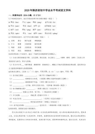 精品解析：陕西省2020年中考语文试题（原卷版）.doc