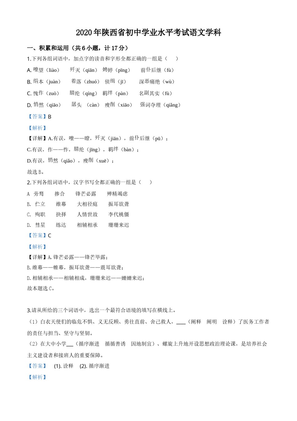 精品解析：陕西省2020年中考语文试题（解析版）.doc_第1页