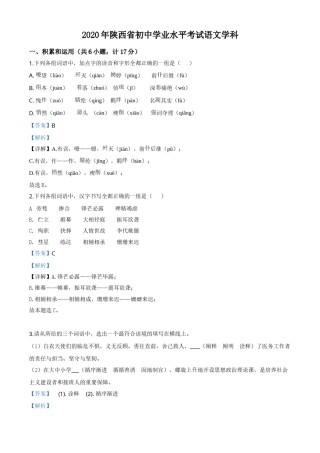 精品解析：陕西省2020年中考语文试题（解析版）.doc