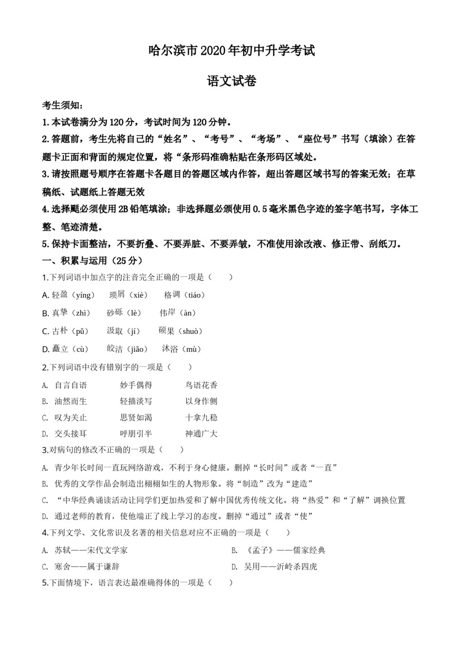 精品解析：黑龙江省哈尔滨市2020年中考语文试 题（原卷版）.doc_第1页