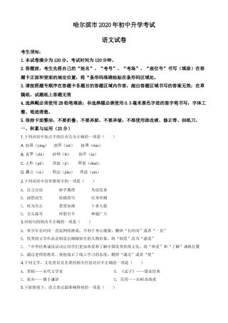 精品解析：黑龙江省哈尔滨市2020年中考语文试 题（原卷版）.doc