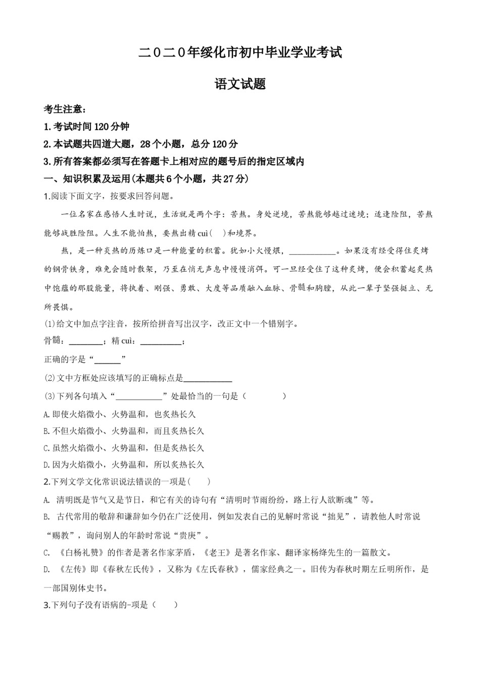 精品解析：黑龙江省绥化市2020年中考语文试题（原卷版）.doc_第1页