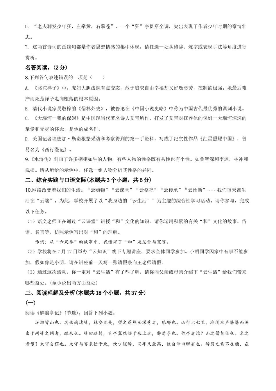 精品解析：黑龙江省绥化市2020年中考语文试题（原卷版）.doc_第3页