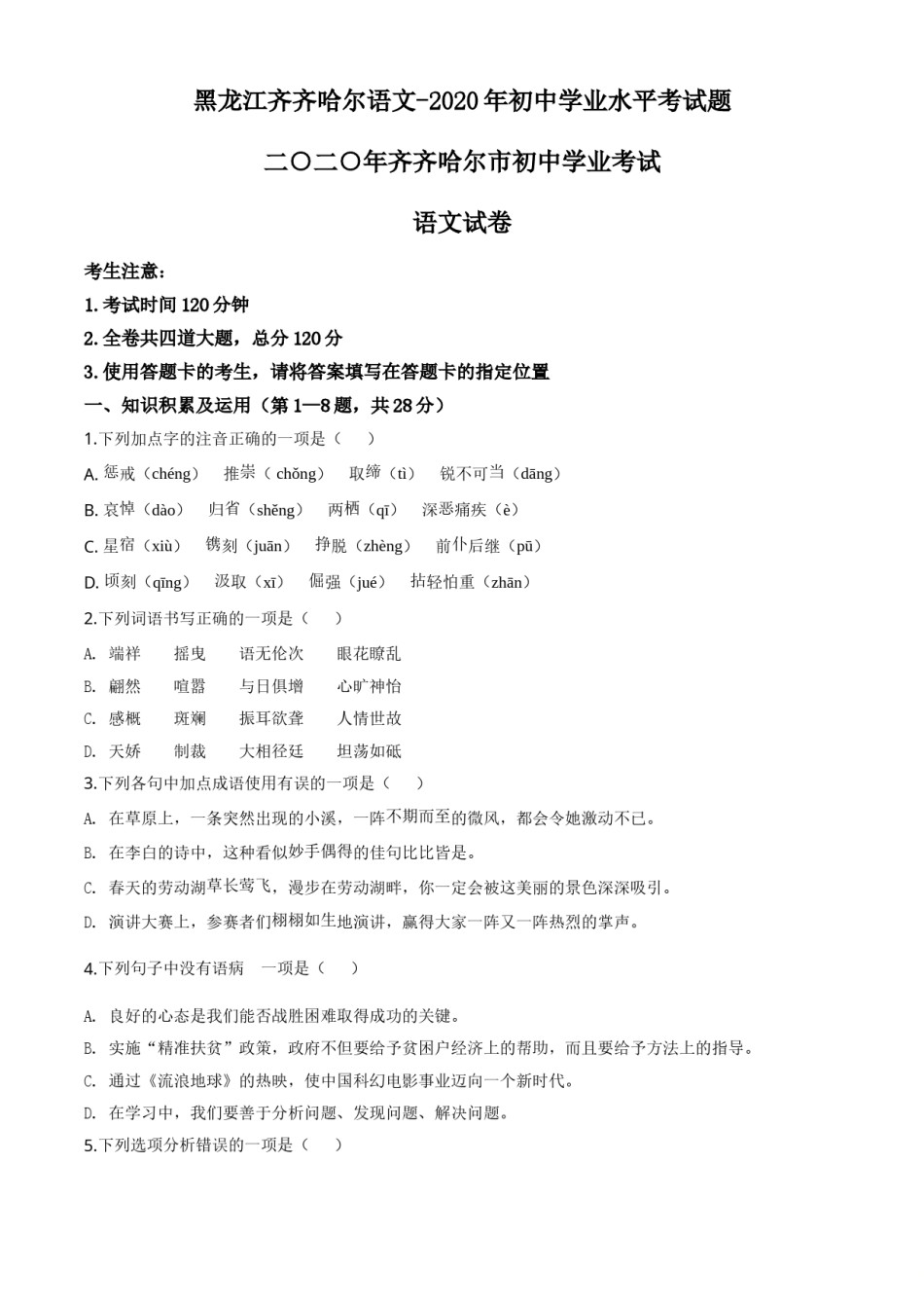 精品解析：黑龙江齐齐哈尔市、黑河市、大兴安岭地区2020年中考语文试题（原卷版）.doc_第1页