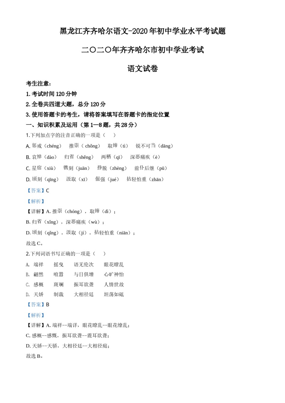 精品解析：黑龙江齐齐哈尔市、黑河市、大兴安岭地区2020年中考语文试题（解析版）.doc_第1页