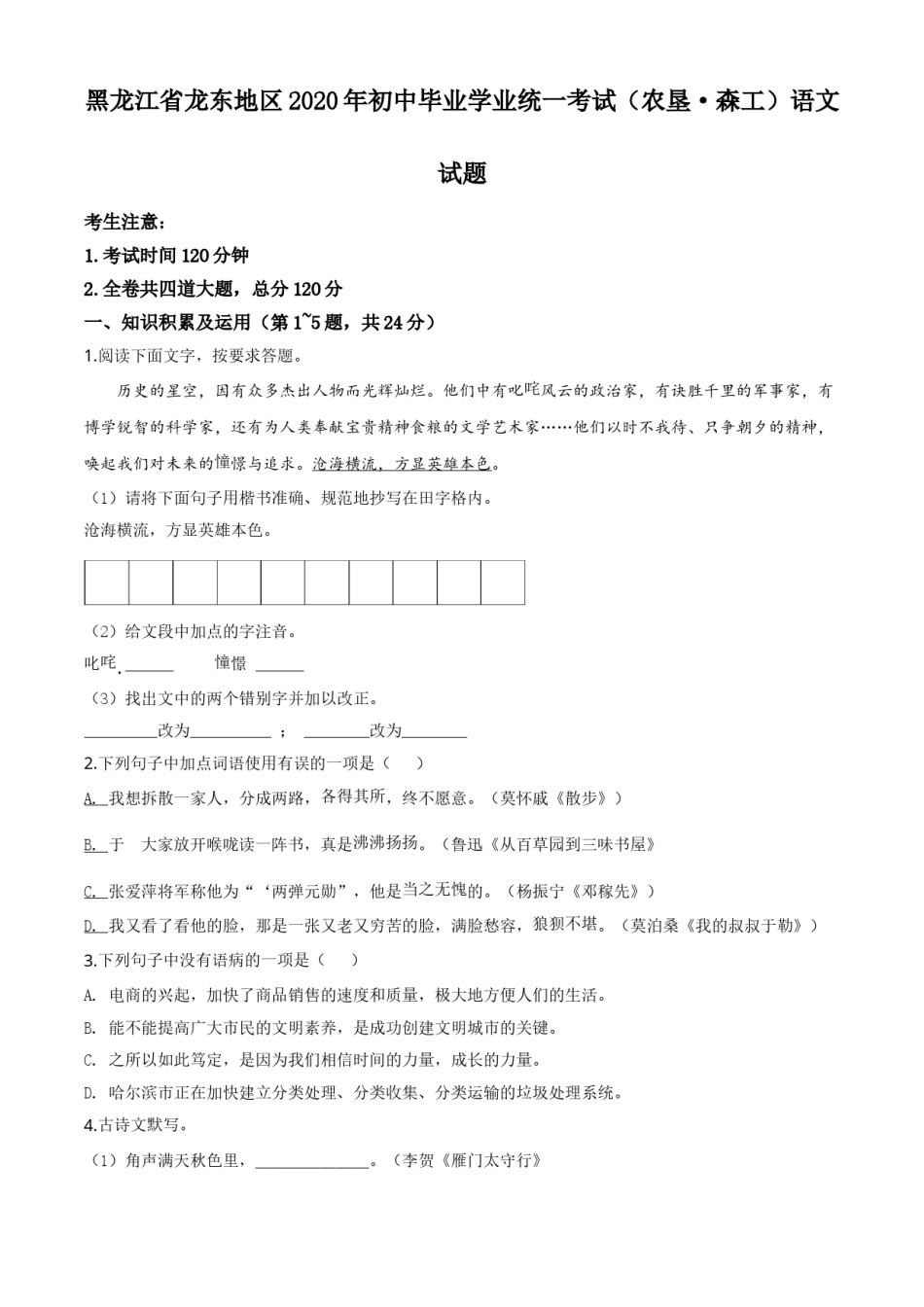 精品解析：黑龙江省龙东地区（农垦 森工）2020年中考语文试题（原卷版）.doc_第1页