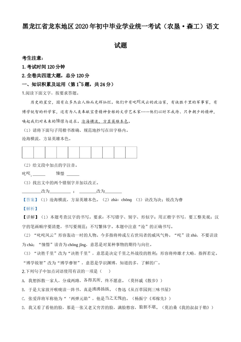 精品解析：黑龙江省龙东地区（农垦 森工）2020年中考语文试题（解析版）.doc_第1页