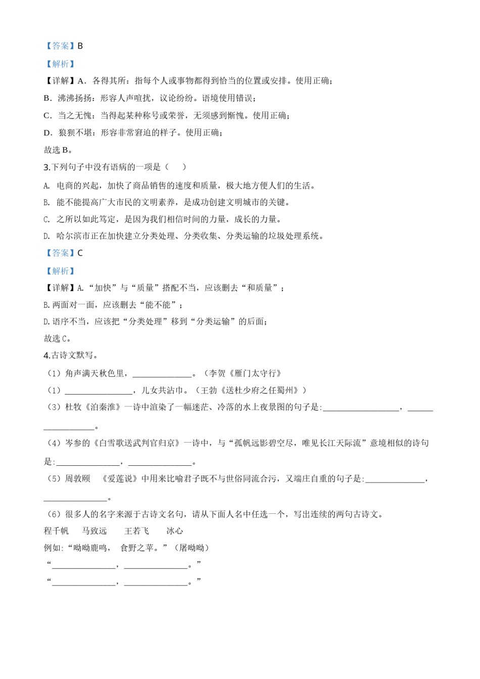 精品解析：黑龙江省龙东地区（农垦 森工）2020年中考语文试题（解析版）.doc_第2页