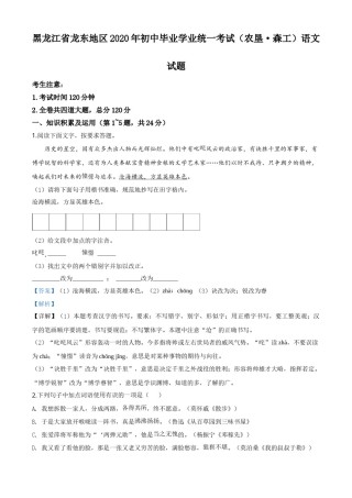 精品解析：黑龙江省龙东地区（农垦 森工）2020年中考语文试题（解析版）.doc