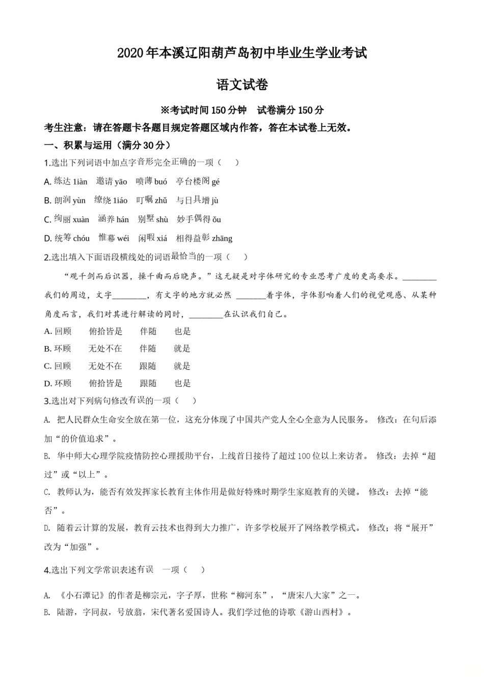 精品解析：辽宁省本溪市、辽阳市、葫芦岛市2020年中考语文试题（原卷版）.doc_第1页