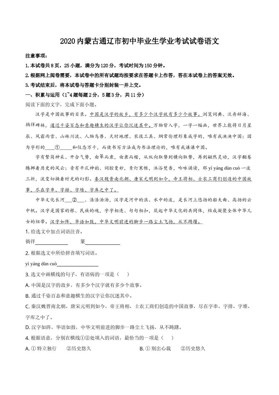 精品解析：内蒙古通辽市2020年中考语文试题（原卷版）.doc_第1页