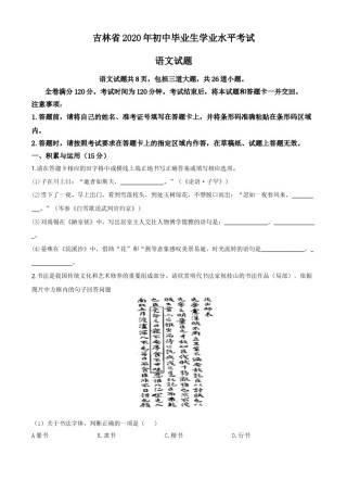 精品解析：吉林省2020年中考语文试题（原卷版）.doc