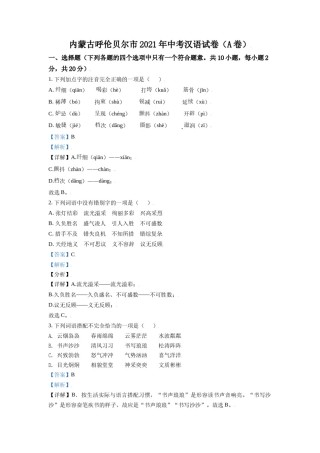内蒙古呼伦贝尔市、兴安盟2021年中考语文试题（A卷）（解析版）.doc