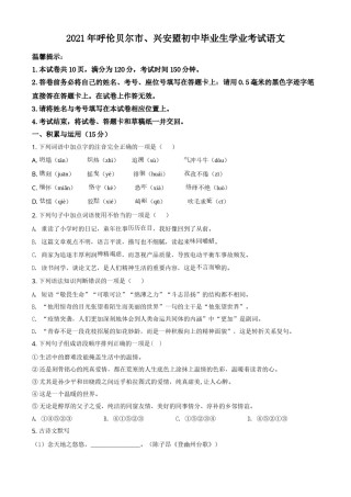 内蒙古呼伦贝尔市、兴安盟2021年中考语文试题（原卷版）.doc