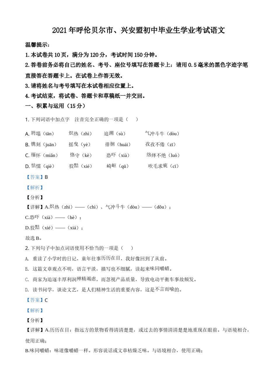 内蒙古呼伦贝尔市、兴安盟2021年中考语文试题（解析版）.doc_第1页