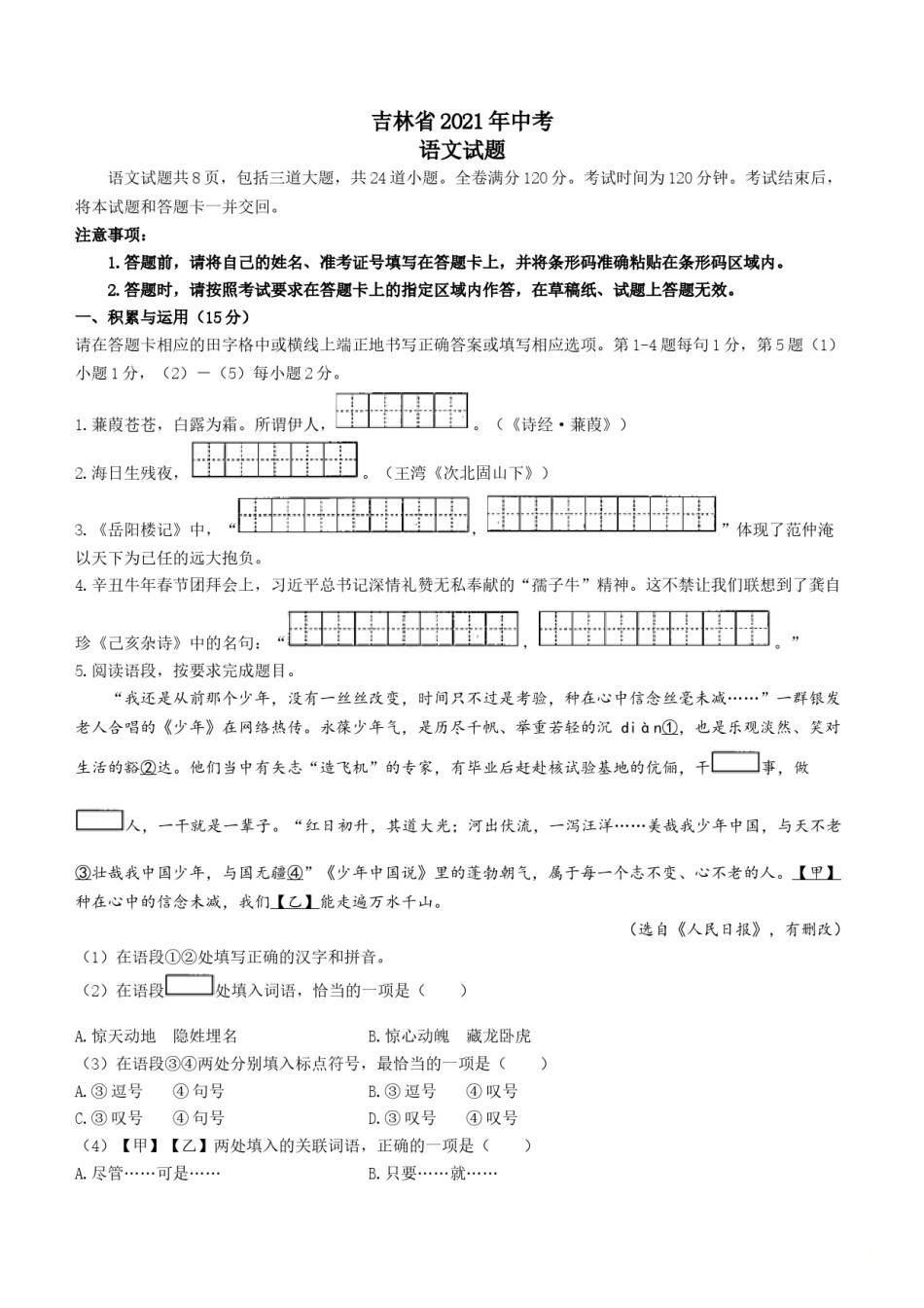 2021年吉林省中考语文真题（含答案）（原卷版）.doc_第1页