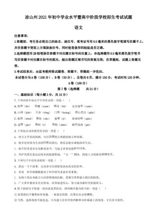 四川省凉山州2021年中考语文试题（原卷版）.doc
