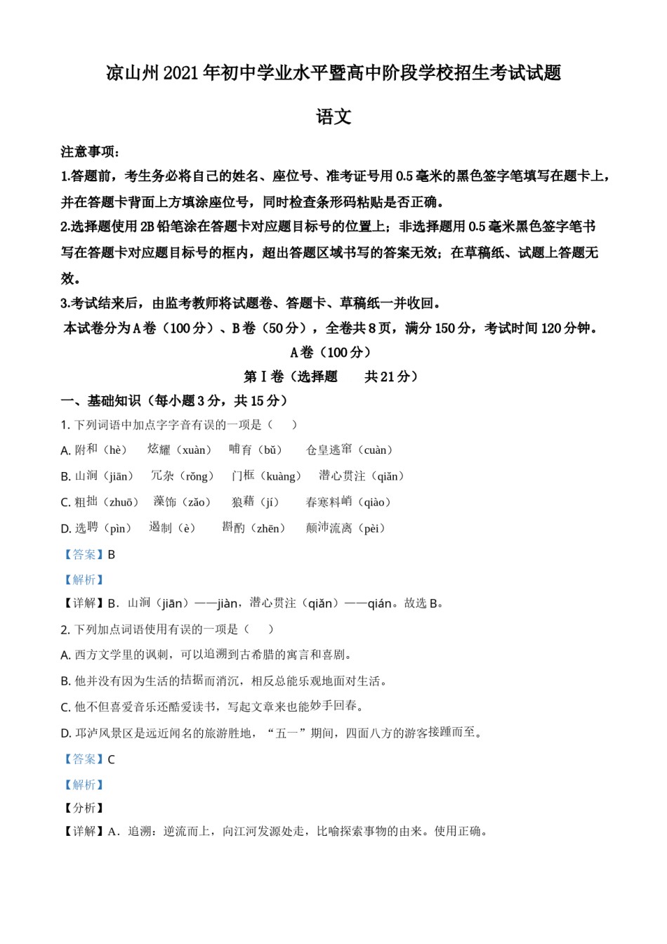 四川省凉山州2021年中考语文试题（解析版）.doc_第1页