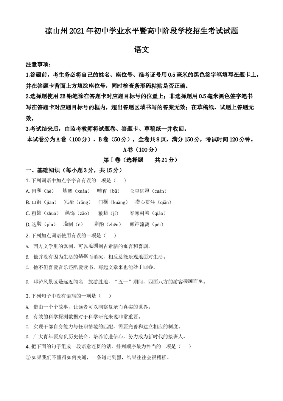 四川省凉山州2021年中考语文试题（原卷版）.doc_第1页