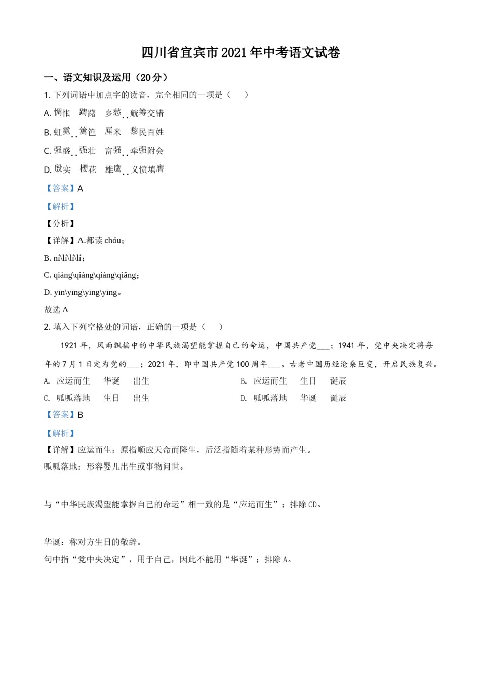 四川省宜宾市2021年中考语文试题（解析版）.doc_第1页