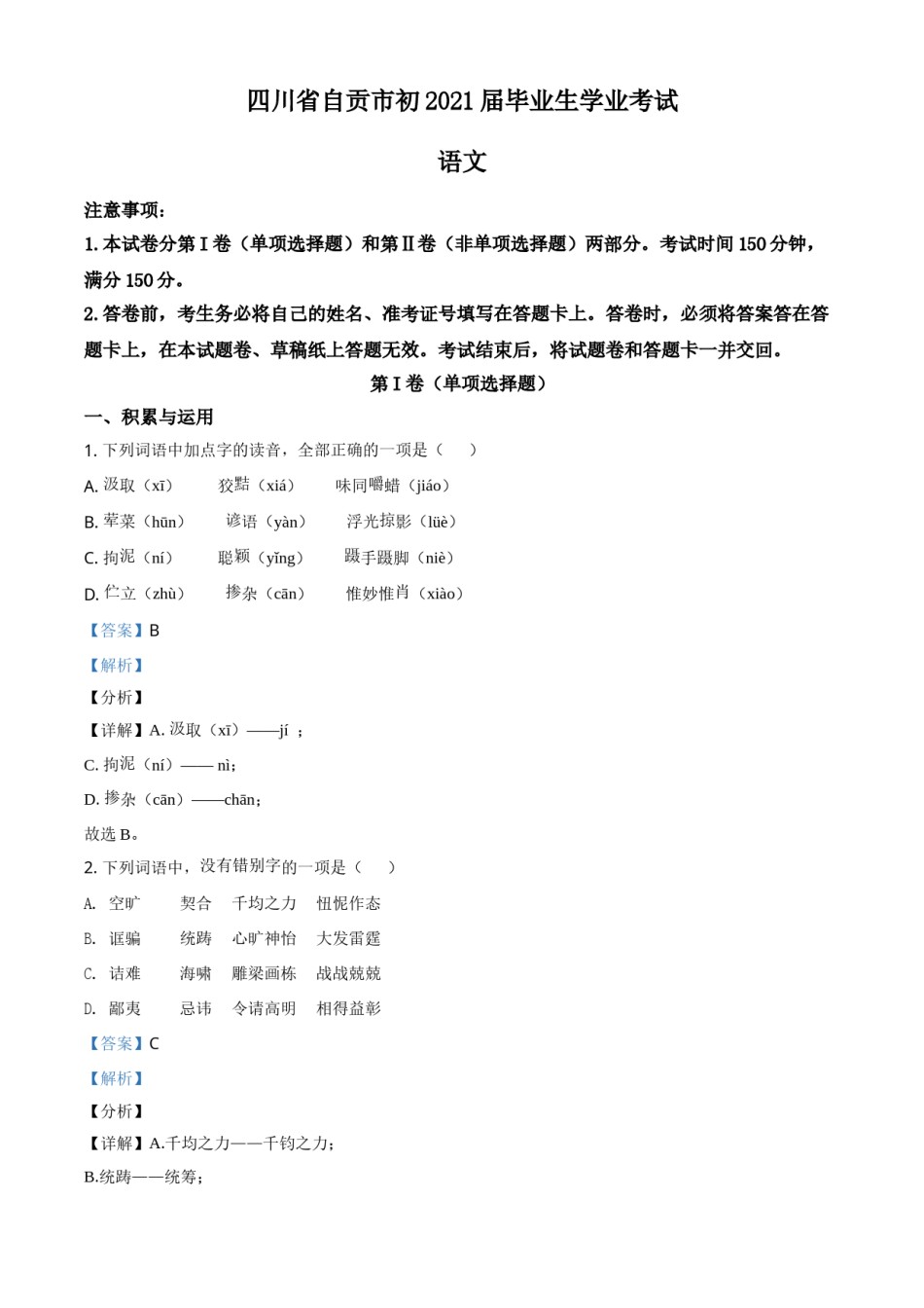 四川省自贡市2021年中考语文试题（解析版）.doc_第1页