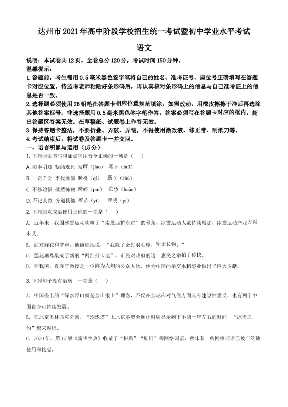 四川省达州市2021年中考语文试题（原卷版）.doc_第1页