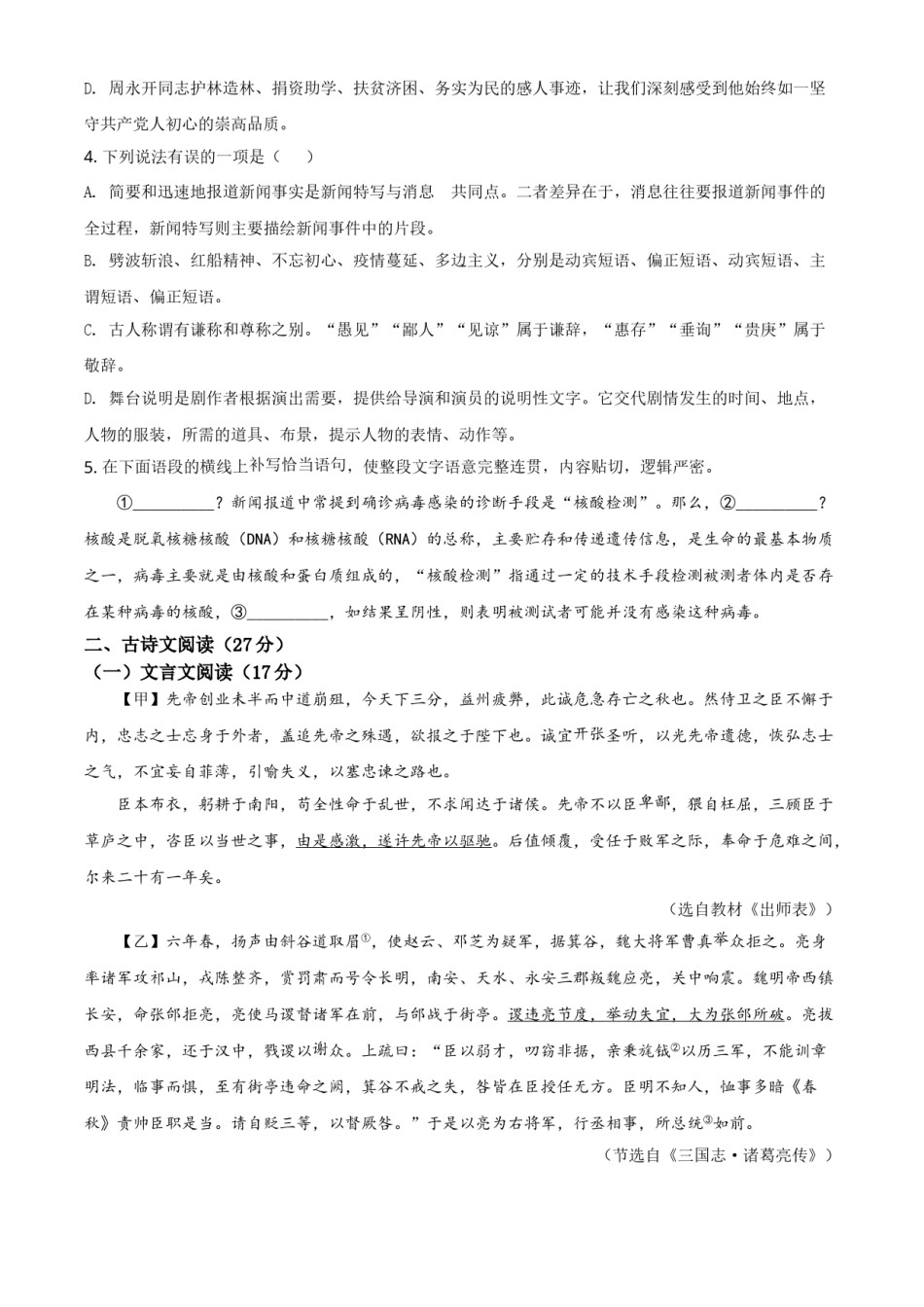 四川省达州市2021年中考语文试题（原卷版）.doc_第2页