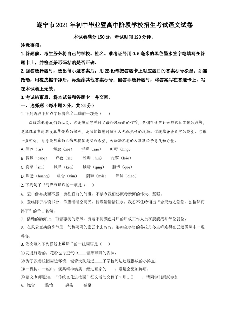 四川省遂宁市2021年中考语文试题（原卷版）.doc_第1页