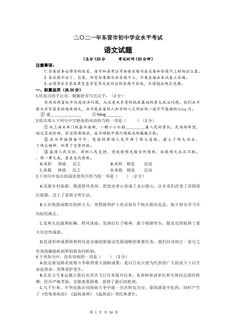 2021年山东省东营市中考语文真题.docx_第1页