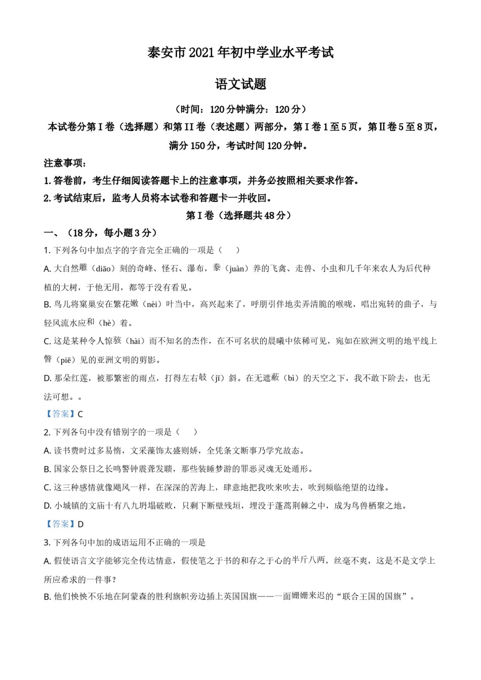 2021年山东省泰安市中考语文真题.doc_第1页