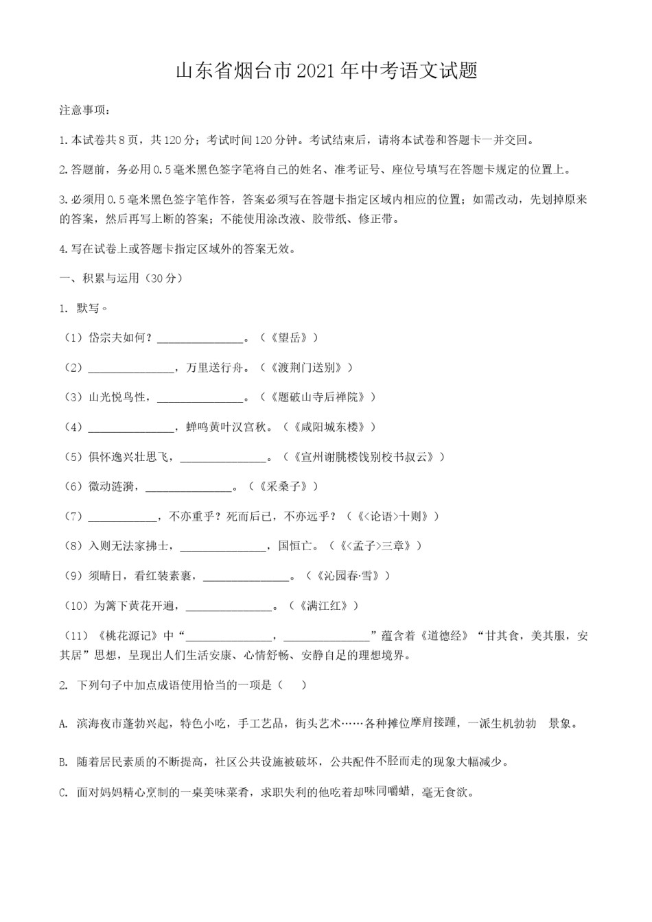 2021年山东省烟台市中考语文真题.doc_第1页