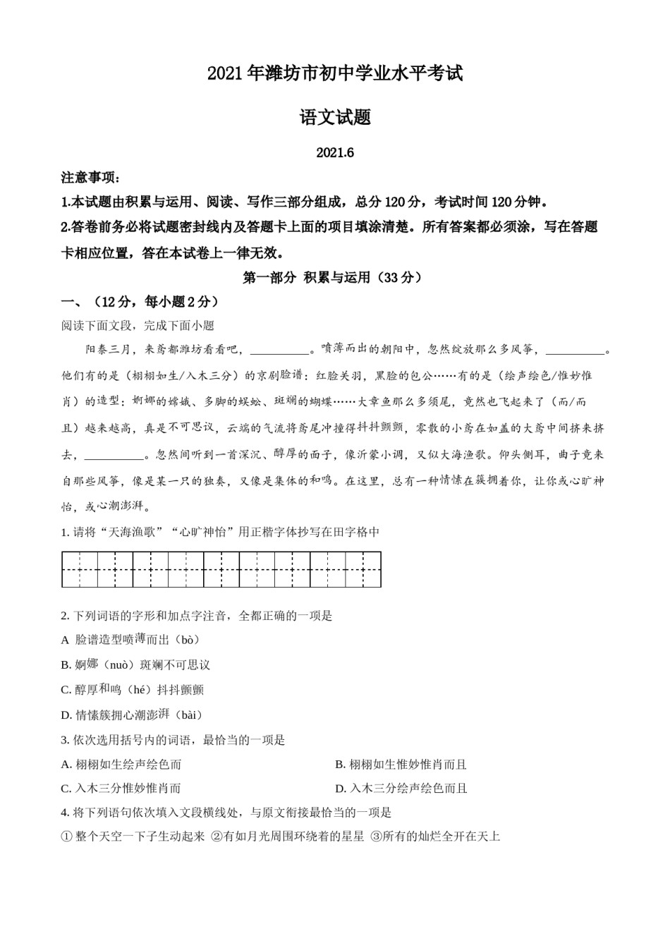 山东省潍坊市2021年中考语文试题.doc_第1页