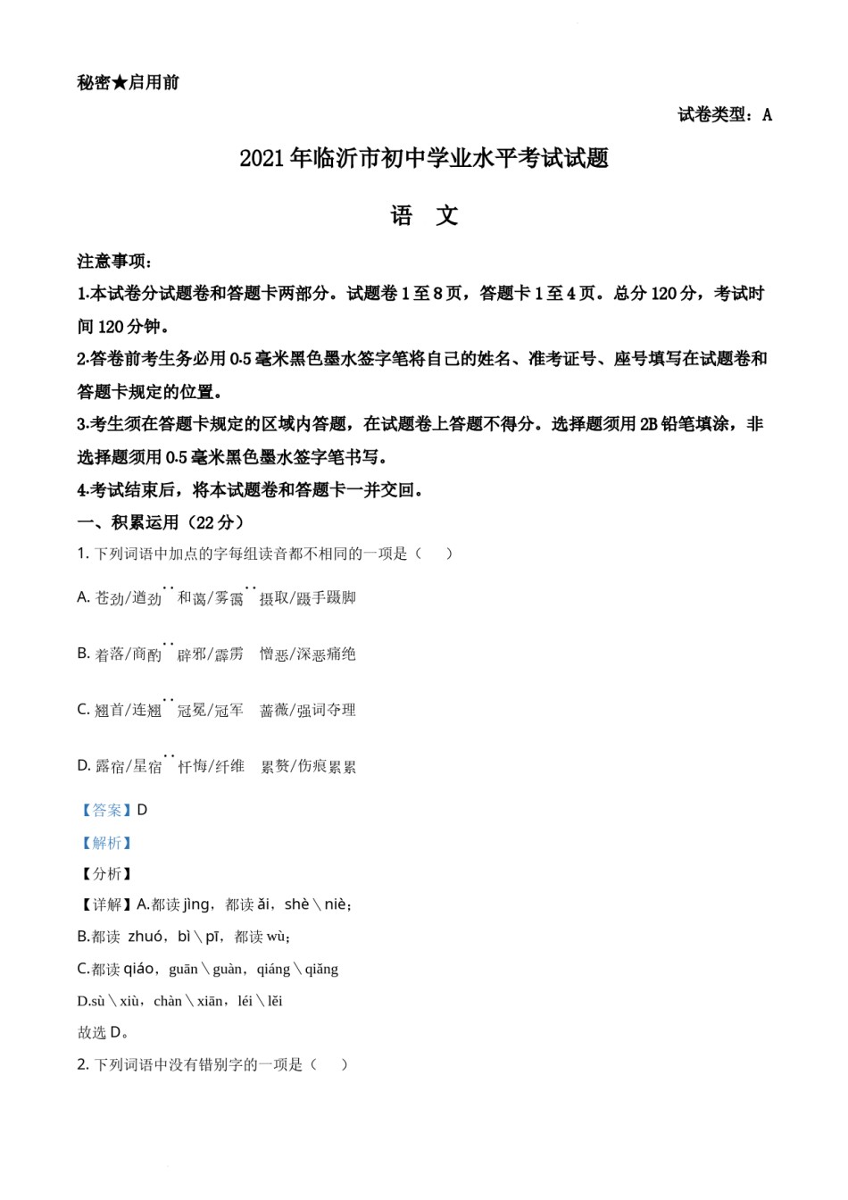精品解析：山东省临沂市2021年中考语文试题（解析版）.docx_第1页