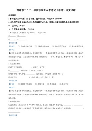 精品解析：山东省菏泽市2021年中考语文试题（解析版）.docx