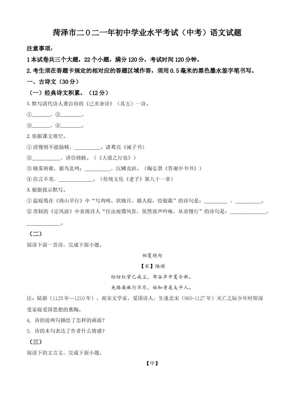 精品解析：山东省菏泽市2021年中考语文试题（原卷版）.docx_第1页