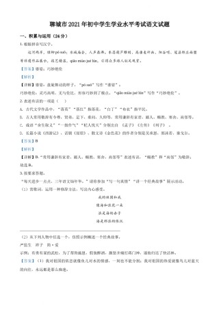 精品解析：山东省聊城市2021年中考语文试题（解析版）.docx